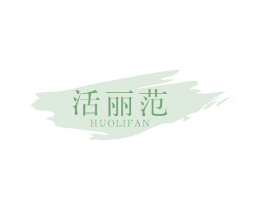 活丽范 商标图样