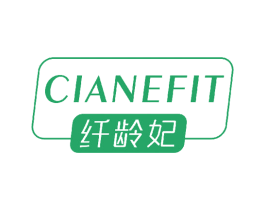 CIANEFIT 纤龄妃 商标图样