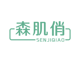森肌俏 商标图样
