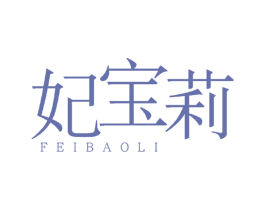 妃宝莉 商标图样