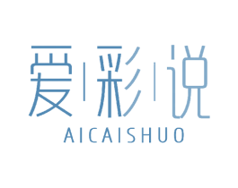 爱彩说 商标图样