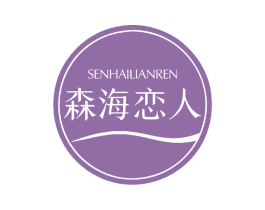 森海恋人 商标图样