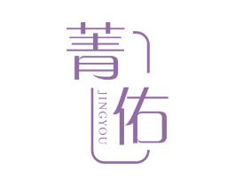 菁佑 商标图样
