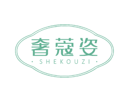 奢蔻姿 商标图样