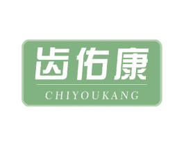 齿佑康 商标图样