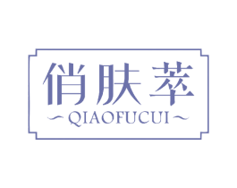 俏肤萃 商标图样