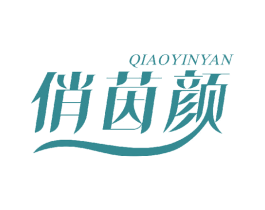 俏茵颜 商标图样