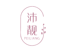 沛靓 商标图样