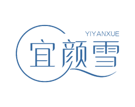 宜颜雪 商标图样