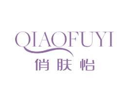 俏肤怡 商标图样