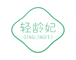 轻龄妃 商标图样