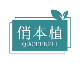 俏本植 商标图样