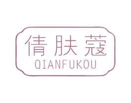 倩肤蔻 商标图样
