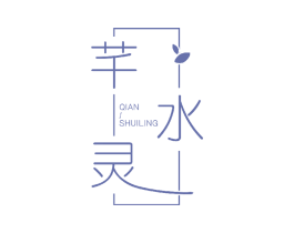 芊水灵 商标图样