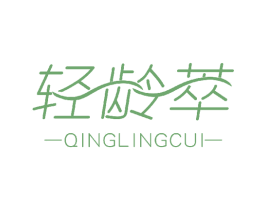 轻龄萃 商标图样