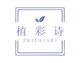 植彩诗 商标图样