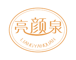 亮颜泉 商标图样
