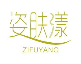 姿肤漾 商标图样