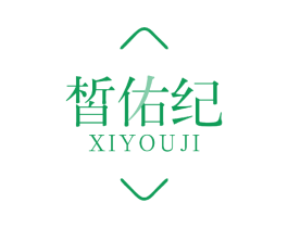 皙佑纪 商标图样