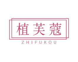 植芙蔻 商标图样