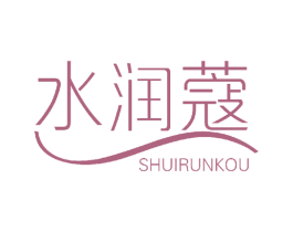 水润蔻 商标图样