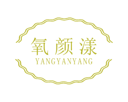 氧颜漾 商标图样