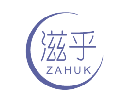 滋乎 ZAHUK 商标图样