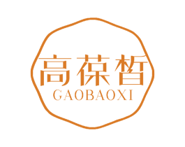 高葆皙 商标图样