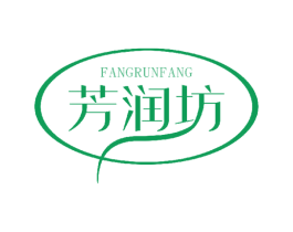 芳润坊 商标图样