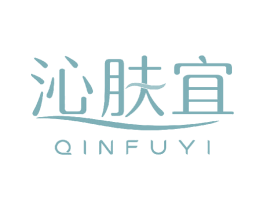 沁肤宜 商标图样