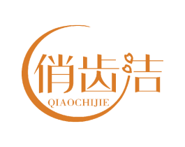 俏齿洁 商标图样