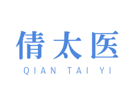 倩太医 商标图样