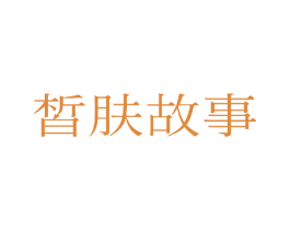 皙肤故事 商标图样