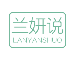 兰妍说 商标图样