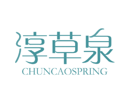 淳草泉 CHUNCAOSPRING 商标图样