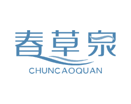 春草泉 商标图样