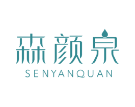 森颜泉 商标图样