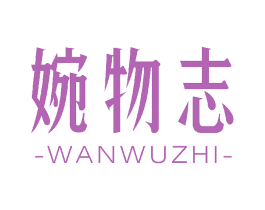婉物志 商标图样