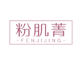 粉肌菁 商标图样