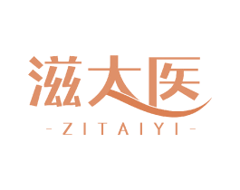 滋太医 商标图样