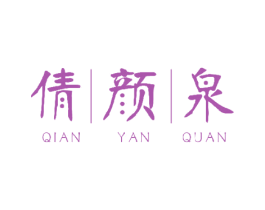 倩颜泉 商标图样