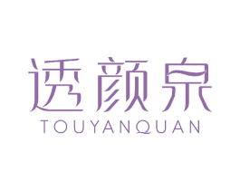 透颜泉 商标图样