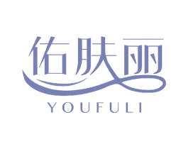 佑肤丽 商标图样