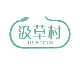 汲草村 商标图样
