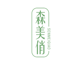 森美俏 商标图样