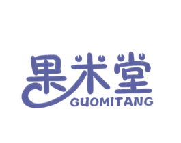 果米堂 商标图样