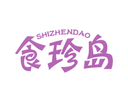食珍岛 商标图样