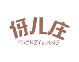 伢儿庄 商标图样