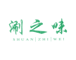 涮之味 商标图样