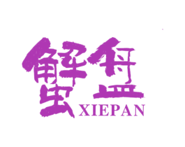 蟹盘 商标图样